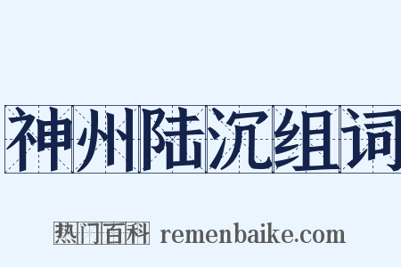 神州陆沉组词是什么意思的图片